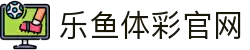 leyu.乐鱼(集团)智能科技股份有限公司网站